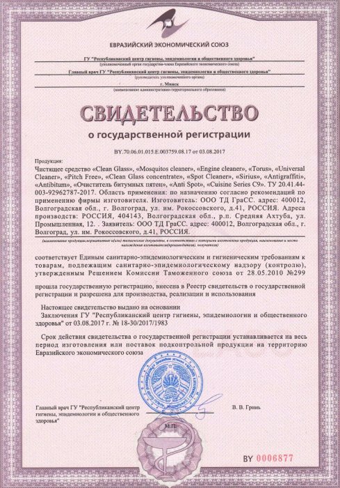 Свидетельство о государственной регистрации на чистящую продукцию